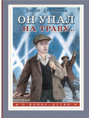 cover image of Он упал на траву...